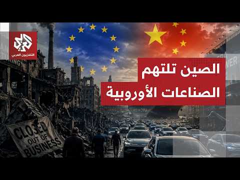 أوروبا تواجه تهديدًا وجوديًا.. السيارات الصينية تغزو الشوارع وكايا كالاس تشبه الوضع بالسرطان