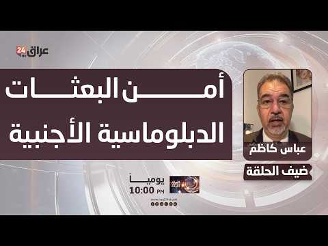 كاظم : العراق ملزم بتوفير أعلى مستويات الأمن للبعثات الدبلوماسية الأجنبية