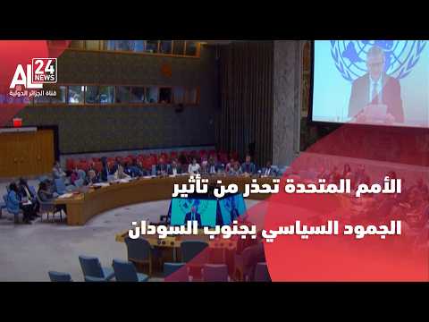 جنوب السودان-الأمم المتحدة | الجمود السياسي يؤجج التوترات المتصاعدة في البلاد