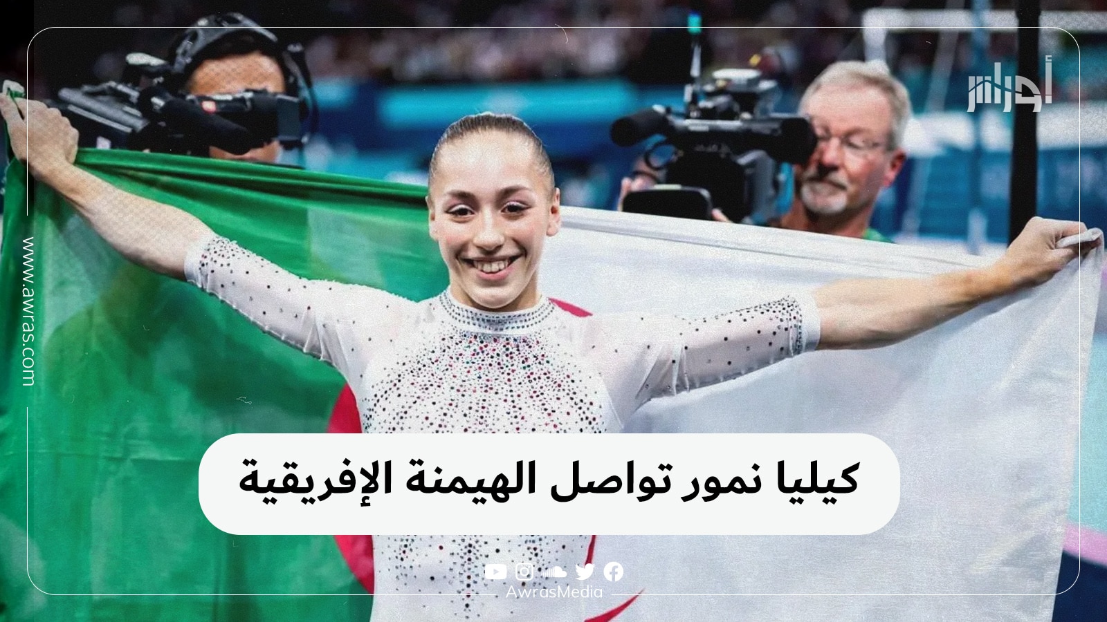 كيليا نمور تواصل الهيمنة الإفريقية
