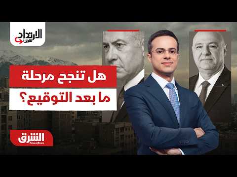 اتفاق لبنان وإسرائيل.. هل تنجح مرحلة ما بعد التوقيع؟ .. الارتداد شرقًا مع عبدالله ال يحي 27-6-2026