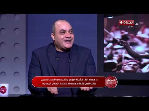 د. محمد الباز: مشيخة الأزهر والكنيسة والقضاء المصري كانت لهم وقفة مهمة ضد جماعة الإخوان الإرهابية