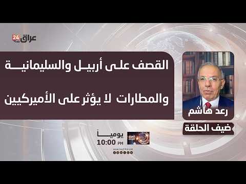 هاشم: القصف على أربيل والسليمانية والمطارات يؤذي المواطنين ولا يؤثر على الأميركيين