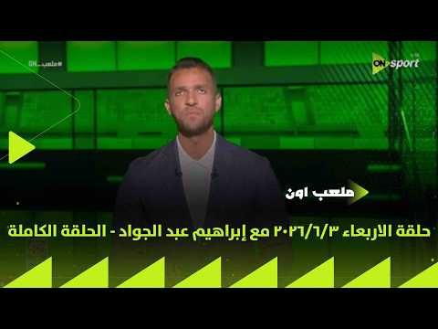 ملعب ON - حلقة الاربعاء 3/6/2026 مع إبراهيم عبد الجواد
