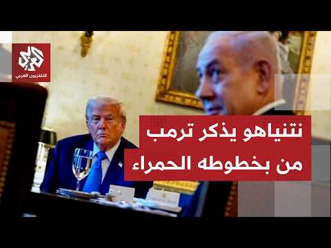 نتنياهو يهاتف ترمب ويذكر ترمب بمذكرة التفاهم بشأن المسار التفاوضي مع إيران.. ماذا حمل هذا الاتصال؟