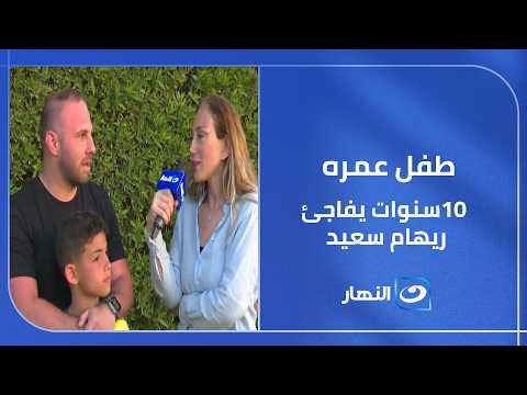 طفل عمره 10 سنوات يفاجئ ريهام سعيد .. مش هتصدق عمل ايه