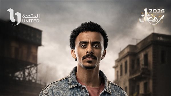 مسلسلات رمضان 2026، قصة وأبطال مسلسل بيبو