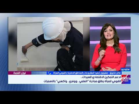 الدعم التمكين الاقتصادي للسيدات...القومي للمرأة يطلق مبادرة "اتعلمي.. ووفري