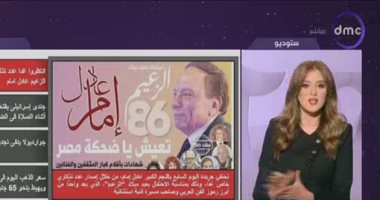 برنامج اليوم يحتفي بعدد «اليوم السابع» عن الزعيم عادل إمام فى عيد ميلاده