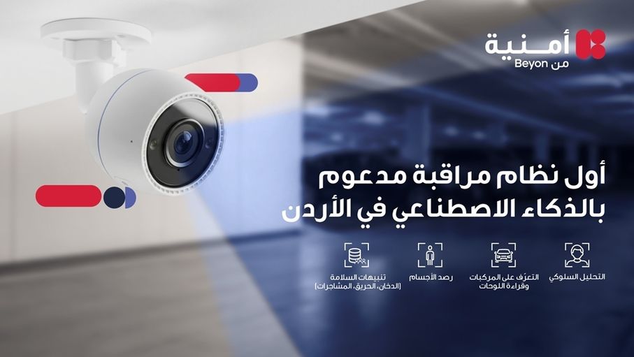لأول مرة في الأردن، أمنية تطلق خدمة مراقبة ذكية مدعومة بالذكاء الاصطناعي لتعزيز أمن المؤسسات