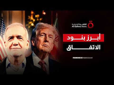 الملف النووي والترسانة الصاروخية.. الألغام الأخطر على طاولة المفاوضات الأميركية الإيرانية