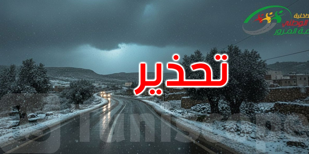 عاجل: مرصد المرور يدعو مستعملي الطريق للحذر مع بداية التقلبات الجوية