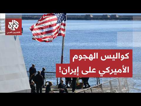 أميركا توجه ضربات قوية لإيران لكن ترمب لا يريد عودة الحرب.. مراسل العربي يرصد كواليس الهجوم