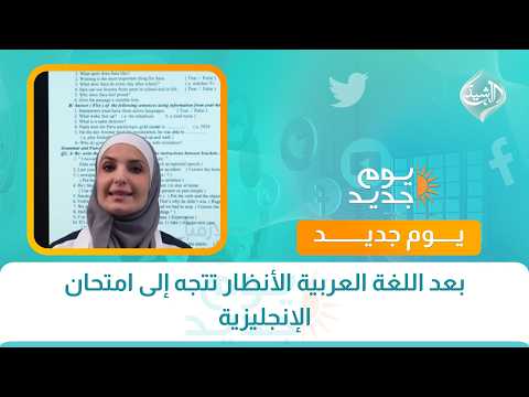 بعد اللغة العربية الأنظار تتجه إلى امتحان الإنجليزية