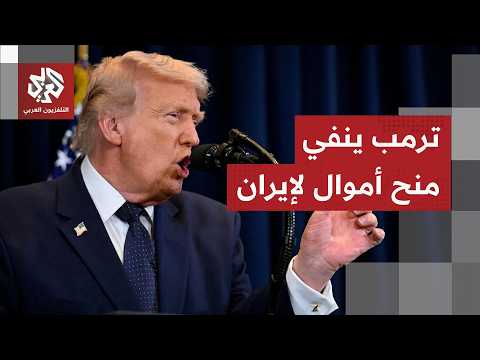 قال إن إسرائيل تلقت نسخة من الاتفاق.. ترمب يعلن إنهاء النزاع مع إيران ويتحدث عن صفقة في الشرق الأوسط