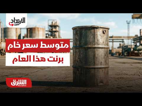 الارتداد شرقًا - هذا متوسط سعر خام برنت هذا العام للبرميل