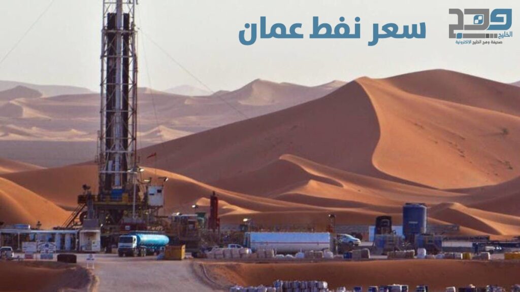 سعر نفط عمان يرتفع ويصل إلى 106 دولاراً امريكياً - صحيفة وهج الخليج الإلكترونية