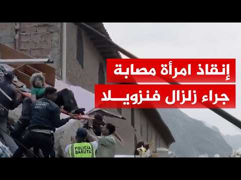 إنقاذ امرأة مصابة من تحت الأنقاض جراء زلزال فنزويلا