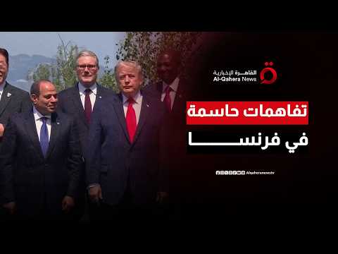 لقاء استثنائي برؤية دولية.. قمة السيسي وترامب بفرنسا ترسم المسار الحاسم لاستقرار الشرق الأوسط