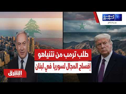 بعد طلب ترمب من نتنياهو  إفساح المجال لسوريا  في لبنان.. ما رد دمشق؟