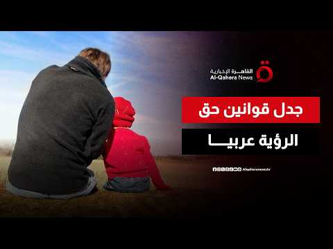 قوانين حق الرؤية عربيا.. هل يجب أن تخضع لتعديلات أم أن ذلك يضر بنفسية الأطفال؟