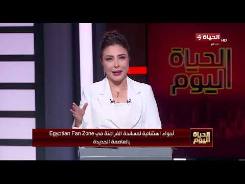 أجواء استثنائية لمساندة الفراعنة في Egyptian Fan Zone بالعاصمة الجديدة