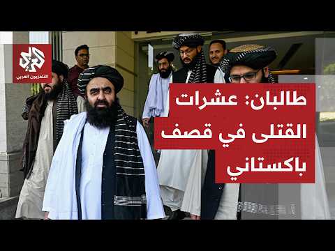 طالبان: عشرات الضحايا والمصابين من المدنيين في غارات باكستانية على مناطق حدودية