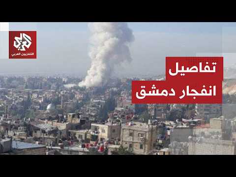 انفجاران يهزان دمشق تزامنا مع زيارة ماكرون