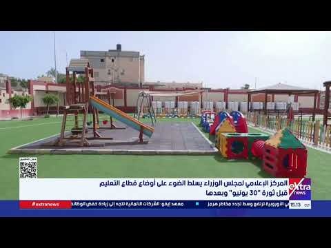 المركز الإعلامي لمجلس الوزراء يسلط الضوء على أوضاع قطاع التعليم قبل ثورة 30 يونيو" وبعدها