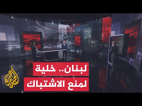 قراءة عسكرية.. الوضع الميداني في جنوب لبنان في ظل وقف إطلاق النار المعلن
