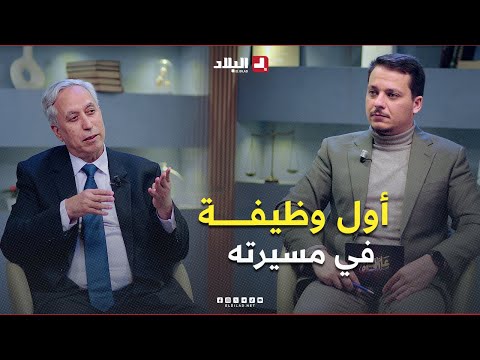 العالم بلقاسم حبة يكشف سرا عظيما عن كيفية حصوله على أول وظيفة في