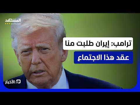 بعد إعلان ترامب.. البيت الأبيض يؤكد عقد اجتماع أميركي إيراني بالدوحة