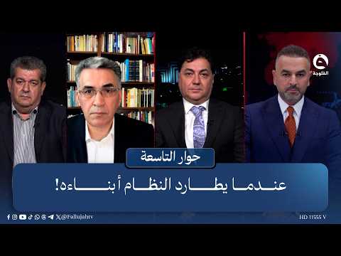 When the Regime Hunts Its Own! | The Nine O'Clock Dialogue with Ali Farhan