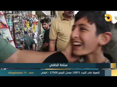 Al-Baghdadia and the people "Al-Khilani Square"