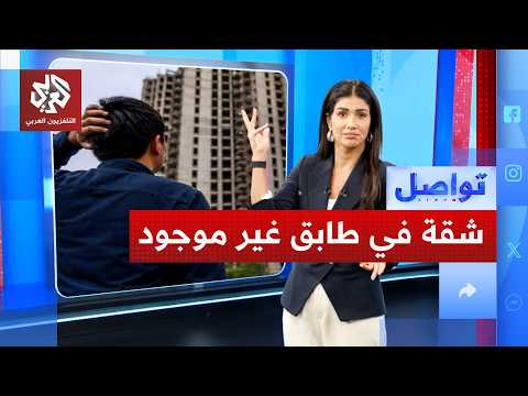 اشترى شقة في الطابق 34، ثم اكتشف أن المبنى ينتهي عند الطابق 32!.. ما القصة؟