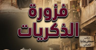 فزورة الذكريات.. حكاية أشهر ورشة في الدراما المصرية