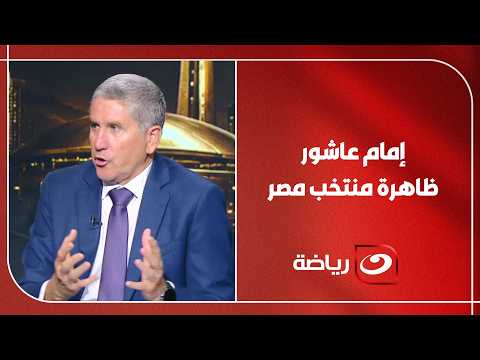 جاريدو : إمام عاشور ظاهرة منتخب مصر في المونديال.. وعودة مهند لاشين ضرورية