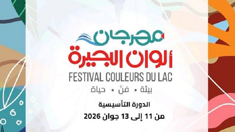 بنزرت: "مهرجان ألوان البحيرة بيئة، فن وحياة" من 11 إلى 13 جوان