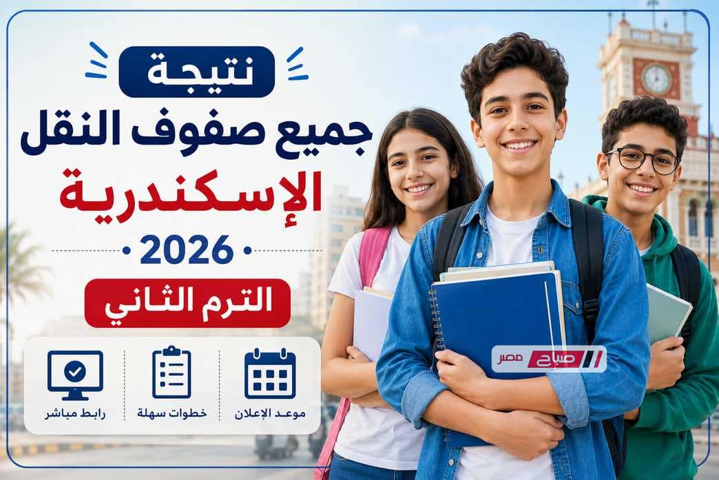 رابط نتيجة جميع صفوف النقل بمحافظة الإسكندرية 2026 الترم الثاني.. خطوات الاستعلام وموعد إعلان النتائج