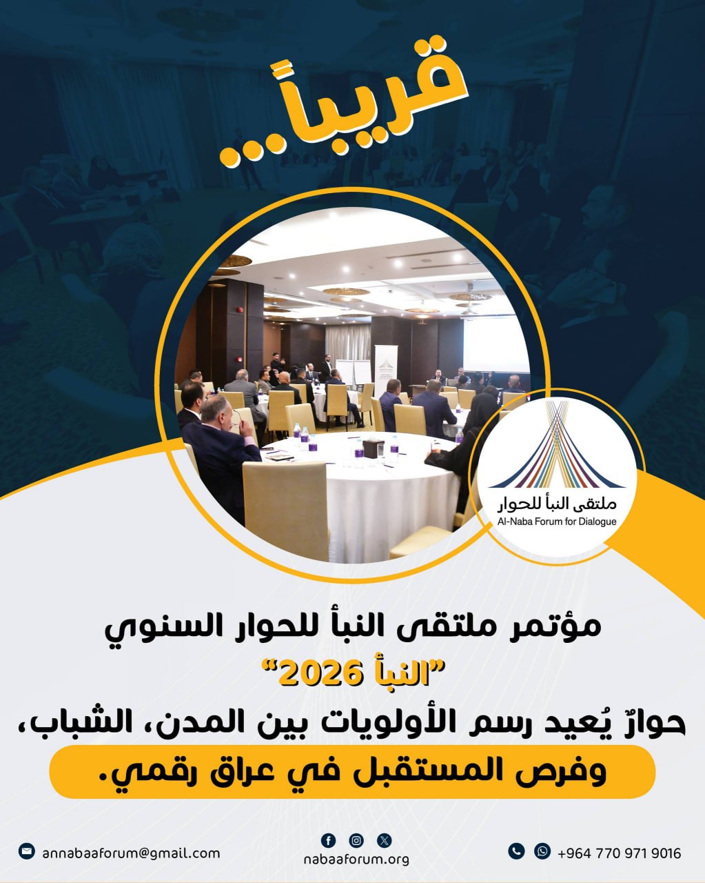 قريباً.. مؤتمر ملتقى النبأ لحوار الشباب