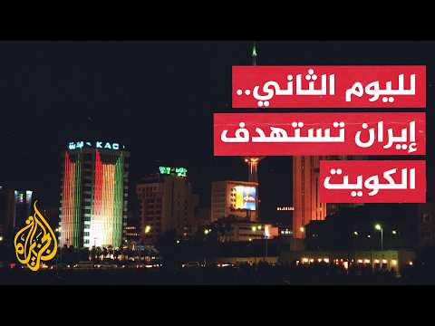 لليوم الثاني.. هجوم إيراني على الكويت والجيش يعلن التصدي لأهداف معادية