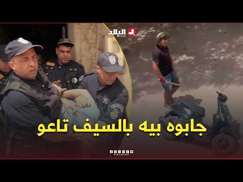 After the assault video goes viral, Chlef police arrest the man who attacked a woman with a sword...