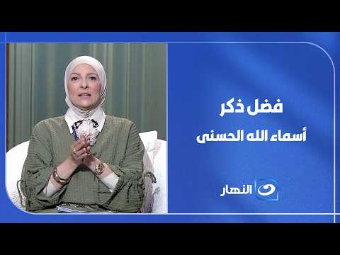أسماء الله الحسنى.. معانٍ عظيمة تبعث الطمأنينة في القلوب..تعرفوا على فضل ذكرها في حياة المسلم