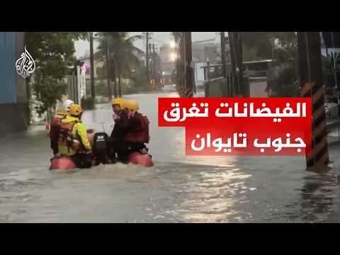 الأمطار الغزيرة المصاحبة للعاصفة الاستوائية "ميكالا" تغرق جنوب تايوان بالفيضانات
