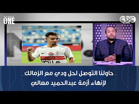 نائب رئيس اتحاد طنجة:حاولنا التوصل لحل ودي مع الزمالك لإنهاء أزمة عبدالحميد معالي لكن لم نجد استجابة