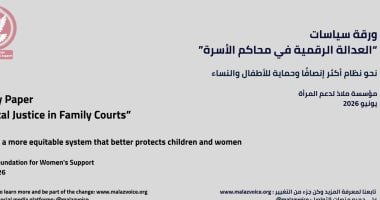 «ملاذ» لدعم المرأة: قضايا الأسرة تمثل تحديا اجتماعيا يرتبط بحماية الأطفال