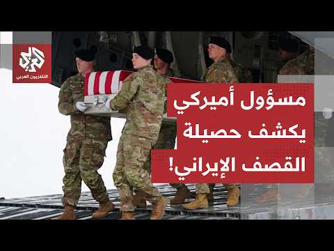 بعد إطلاق عشرات الصواريخ والمسيرات الإيرانية.. أمريكا تكشف عن حجم خسائر قواتها في المنطقة!