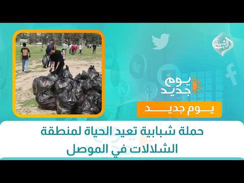 حملة شبابية تعيد الحياة لمنطقة الشلالات في الموصل