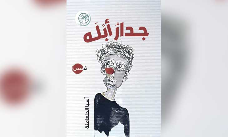 تمثّلات الألم الإنساني في قصص «جدار أبله» لآسيا الطعامنة