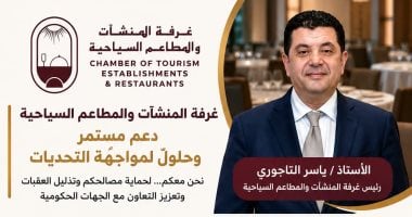غرفة المنشآت السياحية تدعو أعضائها إلى سرعة إخطارها بأي معوقات